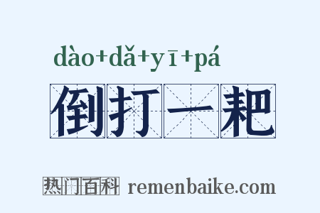 倒打一耙是什么意思的图片